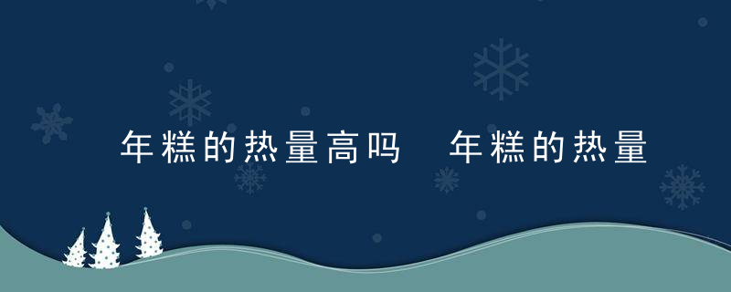 年糕的热量高吗 年糕的热量是多少